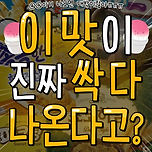 이 맛이 진짜 싹 다 나온다고?? 이미지