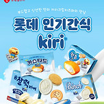 반응 좋은 롯데푸드 X 끼리크림치즈 콜라보 이미지