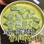 하다하다 말차떡볶이도 나옴 이미지