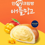인생크림빵 '애플망고' 이미지