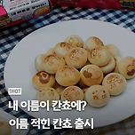 총 504개의 이름이 적힌 칸쵸 출시 이미지