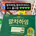 크라운제과 말차하임, 말차 쿠크다스 출시 이미지