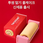 투썸 신상 딸기 롤케이크🍓 이미지