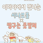 이디야 시나모롤 X 짱구는 못말려 콜라보 굿즈 이미지