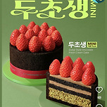 투썸플레이스 신상 두초생 이미지