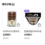 흑백요리사 밤 티라미수 CU 예약 이미지