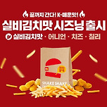 롯데리아, 양념감자 ‘실비김치맛 시즈닝’ 출시 이미지