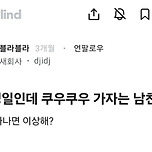 내 생일에 쿠우쿠우가자는 남친...blind 이미지