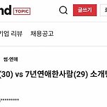 소개팅에서 30세 모쏠 vs 29세 7년 연애 이미지