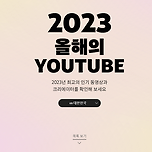 2023 올해의 유투브 결산 이미지