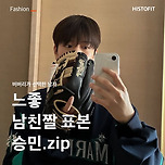 느좋 남친짤 표본 스키즈 승민.zip 이미지