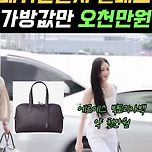 올데프 멤버들이 들고다니는 백 가격..JPG 이미지