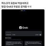 자고나면 새로운게 나오네요. Grok3 이미지