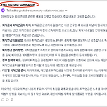 유튜브 영상 요약하기 - gpt4 'Free YouTube Summarizer' 이미지