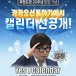 무한도전 20주년 기념 2026년 어드벤트 캘린더 출시! 이미지