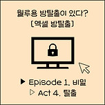 월루할 때 하기 좋은 엑셀 방탈출 이미지