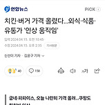 치킨·버거 가격 올렸다…외식·식품·유통가 &#39;인상 움직임&#39; 이미지