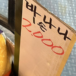 🍌 바나나가 2000원이라니 이미지