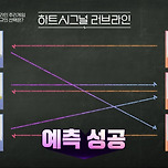 하트시그널 1화 러브라인 이미지