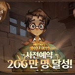해리포터: 깨어난 마법 오늘 6시 정식 오픈 이미지