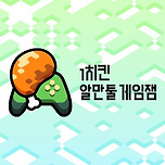 쯔꾸르 겜 좋아하면 다 커몬!!! &#39;1치킨 알만툴 게임잼&#39; 대회의 참가작 중 추천 게임 간단하게 소개하는 글🙇🏻‍♀️ 이미지