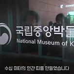국립중앙박물관 근황 이미지