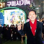 와따 마! 구미역 광장이 번쩍번쩍! 희망의 불빛이 켜졌심더! 시민화합 성탄트리 점등식 열리다. 「2025 김장호 구미 달리다」 이미지