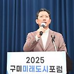 억수로 가슴 뛴다 아입니꺼! 우리 구미, 천지개벽 할라 캅니다! 2025 구미 미래도시포럼 개최 「2025 김장호 구미 달리다」 이미지