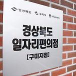 저출생과 전쟁선포 경상북도 일자리편의점 구미시 처음으로 시작합니다. 구미 여성특화도시 구미시 살러오이소 「2024 김장호 구미 달리다」 이미지