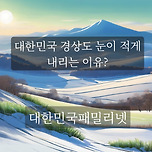 대한민국 특히 경상북도 경상남도 부산 대구 포항 울산 창원 경산 영천 구미 눈이 적게 내리는 이유는? 내일 구미 날씨 맑음 ! 이미지