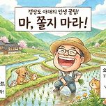 쪼매난 거에 감사! 안 되는 건 치아뿌라! 받아들이고 단디 해라! 마, 쫄지 마라! - 오늘의 갱상도 인생명언 &#34;구미아빠 안이기&#39; 이미지