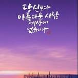 당신이 세상 가장 아름답습니다 (좋은글) 이미지