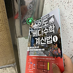 기적의 인도 베다수학 계산법 이미지