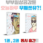 &lt;부부일상공감툰&gt; 오늘하루 우째쓰유?! 이미지