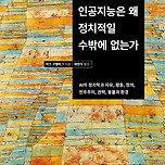인공지능은 왜 정치일 수밖에 없는가 이미지