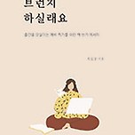 [신간 안내] 브런치 하실래요 이미지