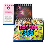 제대로 된 초등과학일력이라면! &lt;호기심이 자라나는 초등과학일력 365&gt;! 이미지