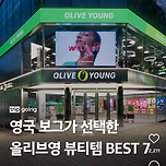 영국 보그가 선택한 올리브영 뷰티템 BEST 7 이미지
