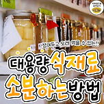 대용량 식재료 소분하는 방법 이미지