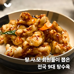 탕사모 회원들이 뽑은 전국 9대 탕수육 이미지