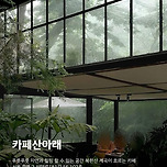 비 오는 날 뷰 좋은 서울 카페들 이미지
