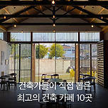 감성 풍만해 지는 방방곡곡 카페 10곳 이미지
