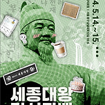 힙하다 힙해 '세종대왕 탄신가배' (5.14~ 15) 이미지