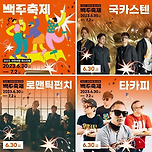 이번 여름 페스티벌 맥주 축제 1차 라인업 떴는데 이미지