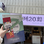 국제차문화대전 다녀옴!! 이미지