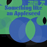 [전시] 백남준아트센터 - 사과 씨앗 같은 것 이미지