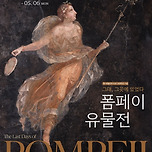 [전시] 폼페이 유물전 - 그대, 그곳에 있었다 이미지