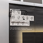 [POP-UP] 성수 - 누깍X국립한글박물관 전시 팝업 이미지