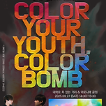 💥청년의 날 컬러밤 행사!💥 이미지