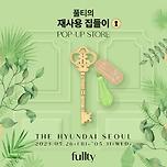 [POP-UP] 더현대서울 - 풀티의 재사용 집들이 이미지
